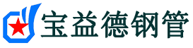 宝益德钢管熊口管理区分公司-熊口管理区声测管现货-熊口管理区本地资源现货